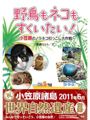 cover image of 野鳥も、ネコもすくいたい! 小笠原のノラネコひっこし大作戦
